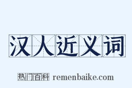 汉人近义词是什么意思的图片